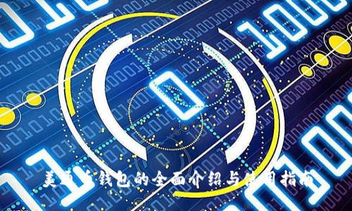 美通币钱包的全面介绍与使用指南
