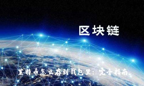 莱特币怎么存到钱包里: 完全指南