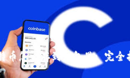 莱特币怎么存到钱包里: 完全指南