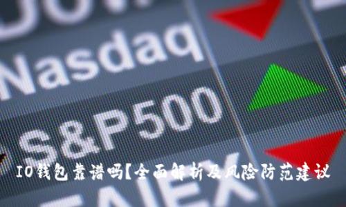 IO钱包靠谱吗？全面解析及风险防范建议
