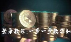 TP钱包退出登录教程：一步一步教你如何安全退出