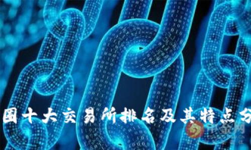 币圈十大交易所排名及其特点分析