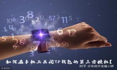 如何在手机上关闭TP钱包的第三方授权？