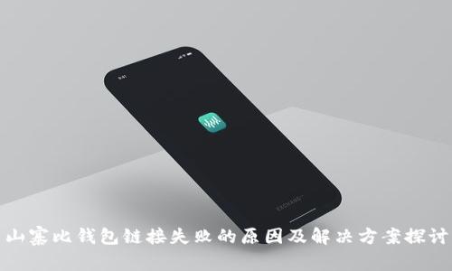 山寨比钱包链接失败的原因及解决方案探讨