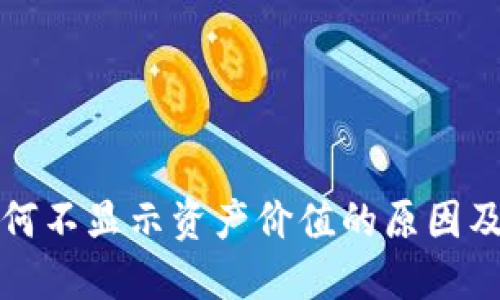 TP钱包为何不显示资产价值的原因及解决方案