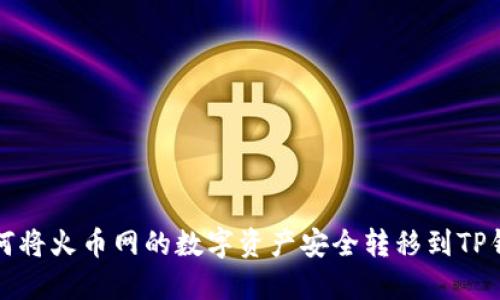 如何将火币网的数字资产安全转移到TP钱包