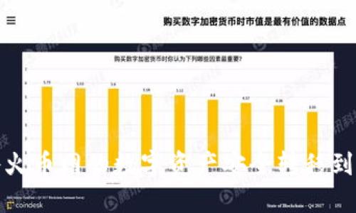 如何将火币网的数字资产安全转移到TP钱包