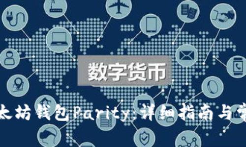 如何安装以太坊钱包Parity：详细指南与常见问题解答