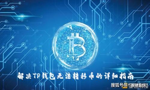 解决TP钱包无法转移币的详细指南