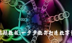 库神钱包使用视频教程：一步步教你打造数字资