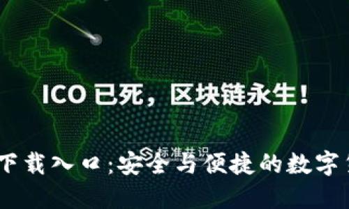 IM钱包官网下载入口：安全与便捷的数字货币管理平台