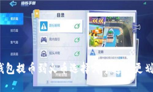 tp钱包提币到火币选择哪个通道更划算？