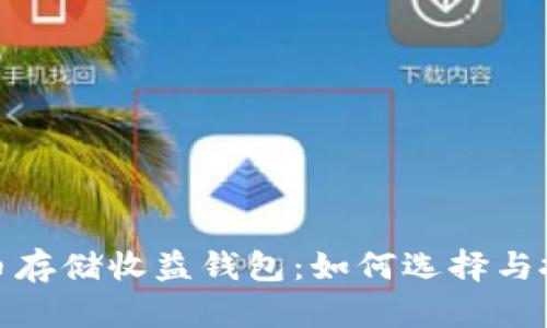 数字货币存储收益钱包：如何选择与投资收益