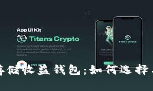 数字货币存储收益钱包：如何选择与投资收益
