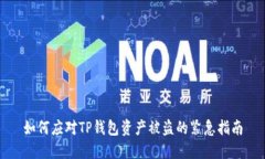 如何应对TP钱包资产被盗的紧急指南