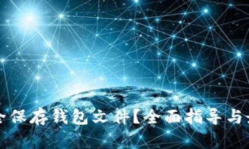 如何安全保存钱包文件？全面指导与最佳实践