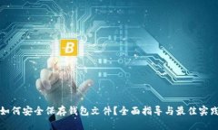 如何安全保存钱包文件？全面指导与最佳实践