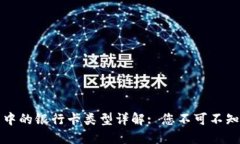 数字钱包中的银行卡类型详解: 您不可不知的五大