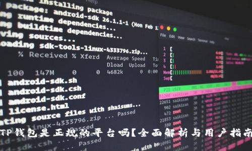 TP钱包是正规的平台吗？全面解析与用户指南