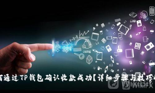 如何通过TP钱包确认收款成功？详细步骤与技巧解析