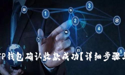 如何通过TP钱包确认收款成功？详细步骤与技巧解析