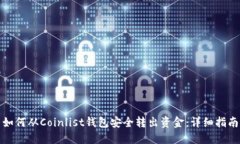 如何从Coinlist钱包安全转出资金：详细指南