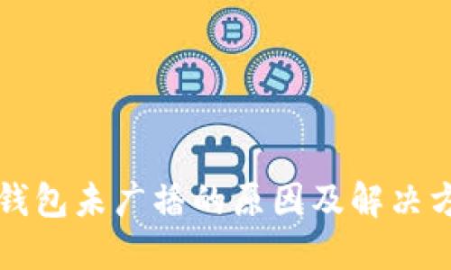 比特币钱包未广播的原因及解决方案详解