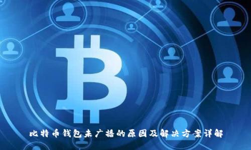 比特币钱包未广播的原因及解决方案详解