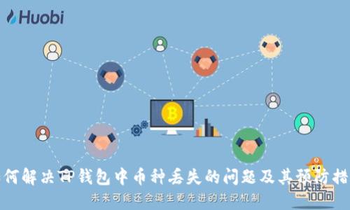 如何解决TP钱包中币种丢失的问题及其预防措施
