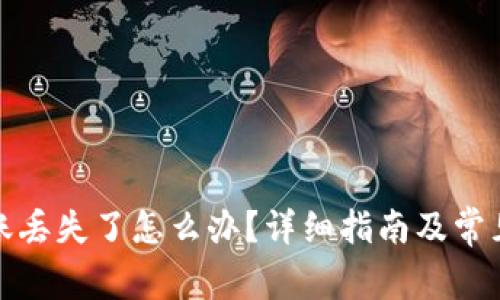 TP钱包转账丢失了怎么办？详细指南及常见问题解答