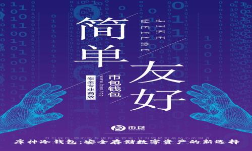 库神冷钱包：安全存储数字资产的新选择