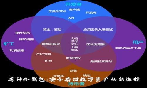 库神冷钱包：安全存储数字资产的新选择