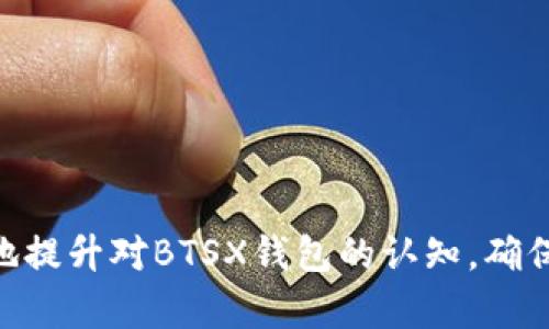   BTSX钱包的作用与使用指南：加密货币安全存储与交易全解析 / 

 guanjianci BTSX钱包, 加密货币存储, 比特币交易, 数字货币安全 /guanjianci 

随着区块链技术的发展和数字货币的普及，越来越多的人开始关注如何安全地存储和管理他们持有的加密货币。在众多的加密货币钱包中，BTSX钱包因其独特的功能和安全性备受欢迎。本文将深入探讨BTSX钱包的作用、使用方法，以及相关的安全措施，并回答一系列关于BTSX钱包的问题。我们希望通过这篇文章，帮助读者更好地理解BTSX钱包以及如何有效地管理自己的加密资产。

BTSX钱包是什么？
BTSX钱包是用于存储和管理BTS（BitShares）数字货币的一种软件工具。它提供了一个安全的环境，用户可以通过该钱包进行数字货币的存储、转账、接收和交易。BTSX作为一种去中心化的交易平台和货币，支持高效的交易和价值转移，BTSX钱包则作为其应用的载体，必须具备安全、高效和用户友好的特点。

BTSX钱包有多种类型，包括桌面钱包、移动钱包和在线钱包。每种钱包类型都有其独特的优缺点，用户可以根据自己的需求选择合适的类型。此外，BTSX钱包通常支持多种安全措施，包括双重身份验证、冷存储、加密私钥等，确保用户的资产安全。

BTSX钱包的主要功能
BTSX钱包的核心功能可以归结为以下几个方面：

ul
  listrong存储数字货币：/strong用户可以安全地存储他们的BTS、比特币、以太坊等多种数字货币。钱包采用加密技术，确保资产不被非法访问。/li
  listrong交易功能：/strongBTSX钱包支持用户进行货币的接收和发送，用户可以通过简单的操作完成转账和交易，快速、便捷。/li
  listrong查看余额及交易记录：/strong用户通过BTSX钱包可以实时查看账户余额和历史交易记录，方便管理自己的资产。/li
  listrong安全保障：/strong通过使用高强度的密码和双重身份验证等方式，大大增强了钱包的安全性，有效防止资金被盗。/li
/ul

如何使用BTSX钱包？
使用BTSX钱包进行数字货币的管理相对简单。以下是使用BTSX钱包的基本步骤：

ol
  listrong下载与安装钱包：/strong用户首先需要从官方网站下载BTSX钱包软件，根据操作系统选择合适的版本进行安装。/li
  listrong创建钱包账户：/strong安装完成后，打开软件，并按照提示创建一个新钱包。用户需要设置一个强密码，以确保钱包的安全。/li
  listrong备份钱包：/strong创建钱包后，系统通常会提示用户备份钱包文件和私钥。用户需妥善保存这些信息，以防丢失或忘记密码。/li
  listrong添加数字货币：/strong用户可以通过交易所或其他方式获取BTS等数字货币，并将其转入BTSX钱包中。在钱包中，用户可通过交易接收货币。/li
  listrong进行交易：/strong用户可以在钱包界面输入对方地址和金额，将BTS发送出去，完成货币的转账。确认交易信息无误后，点击发送进行确认。/li
/ol

BTSX钱包的安全性
安全性是用户在选择数字货币钱包时最为关心的问题之一。BTSX钱包采用多重安全措施来保护用户的资产：

ul
  listrong私钥管理：/strongBTSX钱包的私钥存储在用户本地，用户是私钥的唯一持有者，因此必须确保其安全性，避免泄露。/li
  listrong加密技术：/strong钱包采用先进的加密技术，保障用户数据的安全与隐私，防止黑客攻击。/li
  listrong双重身份验证：/strong通过启用双重身份验证，用户在登录时需要除了密码外，再输入一次动态验证码，为账户增加一道安全防线。/li
  listrong定期更新：/strong钱包开发团队定期推出安全更新与补丁，增强系统的安全性，修复已知的安全漏洞。/li
/ul

BTSX钱包常见问题
以下是5个关于BTSX钱包的常见问题及其详细解答：

1. BTSX钱包与其他加密货币钱包的区别是什么？
BTSX钱包与其他加密货币钱包有多个不同之处，主要体现在以下几个方面：

ul
  listrong专属性：/strongBTSX钱包主要针对BTS（BitShares）和与其相关的市场，而许多其他钱包则兼容多种加密货币，支持更多的数字资产。/li
  listrong功能侧重：/strongBTSX钱包在去中心化交易方面的功能最为突出，用户可以在钱包内实现快速的交易，而其他钱包可能更注重资产安全和记录管理。/li
  listrong用户界面：/strongBTSX钱包的界面设计可能更倾向于方便交易，而其他钱包用户界面可能更注重用户体验和交互设计。/li
  listrong安全措施：/strongBTSX钱包有独特的安全机制，结合了多重签名、智能合约等技术，确保用户资产安全，而其他钱包可能对此没有相同的重视程度。/li
/ul

尽管在多个方面有所不同，但选择钱包时，用户应该考虑自身的需求，如购买、出售或仅仅是储存，有些钱包可能更适合日常交易，而有些则适合长期储存。

2. 如何保护自己的BTSX钱包不被黑客攻击？
保护BTSX钱包的安全是每个用户的责任，采用一些基本措施可以有效降低黑客攻击的风险：

ul
  listrong使用强密码：/strong整合字母、数字和特殊符号，建议密码长度在12位以上，定期更换密码，避免使用相同密码。/li
  listrong启用双重身份验证：/strong通过设置双重身份验证，即使密码被黑客窃取，仍需使用第二个身份验证步骤，增强安全性。/li
  listrong避免公共Wi-Fi：/strong在进行任何交易时，尽量避免使用公共Wi-Fi网络，尤其是在输入密码等敏感信息时，转而使用安全的私人网络连接。/li
  listrong定期备份：/strong保存钱包私钥和助记词的纸质或离线备份，确保在发生设备丢失或损坏时能够恢复访问，避免因数据丢失而无法找回资产。/li
  listrong保持软件更新：/strong定期检查钱包应用程序是否有新版本，确保您的钱包软件是最新的，并修复潜在的安全漏洞。/li
/ul

仅依靠钱包提供商的安全措施是不够的，用户还需主动采取措施保护资产安全。

3. BTSX钱包的手续费如何？
BTSX钱包在进行交易时，会收取一定的手续费，手续费的高低取决于多个因素：

ul
  listrong交易类型：/strong不同类型的交易（如简单转账、代币交换等）可能适用不同等级的费用，确保用户为所选择的服务支付合理的费用。/li
  listrong网络拥堵情况：/strong在网络拥堵时，交易费用会相应上升，以诱使矿工优先处理汇款，确保交易尽快被确认。/li
  listrong钱包设置：/strong一些钱包可能允许用户设置交易费用，用户可以选择加快交易速度或降低手续费，具有一定的灵活性。/li
/ul

总体来说，用户在选择BTSX钱包进行交易时，应关注手续费信息，并根据交易需求进行权衡。

4. 万一钱包被盗，我该如何处理？
如果您的BTSX钱包不幸被盗，立即采取下列步骤可以帮助您最大限度地减少损失：

ul
  listrong立即更改密码：/strong如果有可能控制的账户遭到泄漏，请尽快更改密码，以防止进一步的损失。/li
  listrong冻结账户：/strong如果有相关功能，通知钱包服务商将账户冻结，停止所有交易，尽可能保护剩余资金。/li
  listrong收集证据：/strong记录任何可疑活动，保存以进行后续的报告与分析，尤其在涉及到诈骗行为时，应采取正确的法律途径保护自己的权益。/li
  listrong恢复备份：/strong使用先前备份的钱包文件和私钥尽早恢复钱包的一部分资产，若有合约上的代币，尽量追溯并且跟进合约的相关条款。/li
/ul

最重要是，学习如何防止钱包被盗，强化安全措施，尽量避免再次发生相同问题。

5. 是否必要使用硬件钱包？
硬件钱包作为一种离线存储加密货币的解决方案，常常被认为是最安全的选择，下面是一些使用硬件钱包的理由：

ul
  listrong离线存储：/strong硬件钱包通常不与网络连接，黑客无法远程访问，减少被盗风险。/li
  listrong更高安全性：/strong由于私钥存储在物理设备内，即使电脑被感染病毒，硬件钱包仍能保持安全。/li
  listrong支持多种货币：/strong很多硬件钱包支持多种加密货币，并且种类繁多，适合不同用户的需求。/li
/ul

尽管硬件钱包的初期成本较高，但对于长期持有大额资产的用户而言，投资硬件钱包绝对是值得的。总之，安全措施应与钱包类型相结合，达到最佳效果。

综上所述，BTSX钱包在数字货币存储与管理上具有重要作用。用户应充分了解相关功能与安全措施，根据自身需求选择合适的使用方式。同时，借助以上问题的解答，可以更全面地提升对BTSX钱包的认知，确保安全合法地参与到加密货币的世界中。