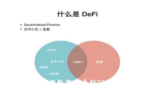 如何从交易所提取狗狗币到TP钱包：详细指南