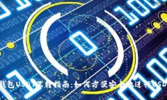 极客钱包USDT互转指南：如何方便安全地进行USD