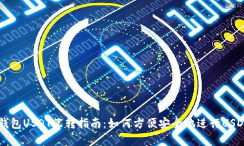 极客钱包USDT互转指南：如何方便安全地进行USDT交易