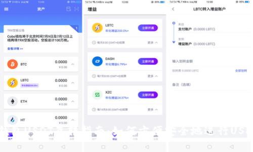 极客钱包USDT互转指南：如何方便安全地进行USDT交易