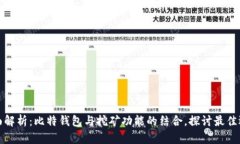 全面解析：比特钱包与挖矿功能的结合，探讨最