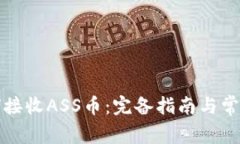 TP钱包如何接收ASS币：完备指南与常见问题解答