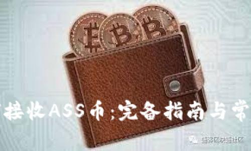 TP钱包如何接收ASS币：完备指南与常见问题解答
