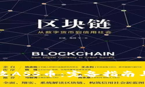 TP钱包如何接收ASS币：完备指南与常见问题解答