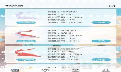    TP钱包中的HD钱包是什么？  / 

 guanjianci  TP钱包, HD钱包, 数字货币钱包, 加密货币安全  /guanjianci 

什么是TP钱包？
TP钱包，全称为“TokenPocket”，是一款功能丰富的数字货币钱包，支持多种区块链资产的管理和交易。TP钱包以其简单易用的界面和强大的功能受到了广泛的欢迎，特别是在中国的区块链用户群体中。用户可以通过TP钱包进行加密货币的存储、转账、交易以及参与区块链项目的各种活动。

TP钱包支持的资产包括比特币、以太坊、波场等多个主流数字货币。同时，TP钱包提供去中心化金融（DeFi）功能，如借贷、交易等，用户可以在该平台上完成多种金融操作。此外，TP钱包还结合了NFT（非同质化代币）交易的功能，越来越多的数字艺术作品和收藏品都可以通过该钱包进行交易。

什么是HD钱包？
HD钱包，或者说“Hierarchical Deterministic Wallet”，是一种新型的加密货币钱包，与传统的钱包不同，HD钱包能够通过一个主种子生成无限数量的子私钥和地址。每个HD钱包都通过BIP32、BIP44和BIP39等标准来管理其密钥和地址。

使用HD钱包的最主要优点是简化了备份过程。用户只需要备份单一的种子词，即可恢复整个钱包的所有地址与资金。这种方法不仅提高了用户体验，还增强了安全性，因为用户可以生成很多地址进行管理，而无需每个地址独立备份。

TP钱包中的HD钱包如何工作？
在TP钱包中，HD钱包的实现让用户能够更加安全、便捷地管理自己的数字资产。用户在创建TP钱包账户时，会生成一个种子，并从这个种子生成多个子地址，用户的每笔交易都可以使用不同的地址，而不会泄露出用户的所有资产信息。

这种方式使用了复杂的数学算法来确保生成的地址是独一无二且唯一的。用户只需保存好自己的种子词，就能够随时恢复钱包及其所有资产，而无需担心丢失私钥的问题。这样的设计使得TP钱包的用户能够在保障资产安全的同时，更加方便地进行交易和管理。

HD钱包的安全性
HD钱包在安全性方面表现出色，尤其是在防止盗窃和丢失资产方面。首先，由于HD钱包生成多个地址，用户每次交易使用不同地址，这样即便某个地址被黑客掌控，其它地址上的资产仍然是安全的。

另外，由于HD钱包通过种子词管理私钥，使得用户仅需要记住一组简单的种子词，备份时只需保存这一组词汇，而不必逐一备份每个私钥，这在很大程度上减少了私钥丢失或被盗的风险。

HD钱包还通常会采用多重备份和加密机制来保护用户的私钥。当用户创建钱包后，系统会自动为其生成多重密钥备份，使得即便一个备份丢失，用户也不会失去资金。此外，许多HD钱包还支持生物识别、PIN码等额外的安全措施，进一步提升了安全性。

TP钱包中的HD钱包与传统钱包的比较
相比于传统钱包，HD钱包在多个方面具有明显的优势。传统钱包通常是以单一私钥生成一个地址，如果用户丢失了这把私钥，所储存的资金会永久失去。然而，HD钱包通过种子词生成出的多个地址解决了这一问题。

除了存储方式，HD钱包在创建和管理上同样更加灵活。用户可以轻轻松松通过一个种子词就能拥有多个地址，而每个地址都能独立管理交易，这种设计大大简化了多个账户的管理复杂性。与此同时，HD钱包在隐私保护方面也相对优越，因为通过使用不同地址进行交易可以更加隐蔽地进行资产管理。

总之，HD钱包的引入极大提高了数字货币用户的体验与安全，TP钱包借助HD钱包的特性，为用户提供了更为强大且便捷的资产管理工具。

HD钱包的常见问题

h4问题1: HD钱包的种子词丢失怎么办？/h4
如果用户丢失了HD钱包的种子词，实际上很可能会丧失无限多的子地址和整个钱包中的资产。用户在创建HD钱包时，系统会提示生成一个种子词，用户需要将这组词妥善保存起来，例如使用纸质备份、加密U盘等。在没有种子词的情况下，用户无法访问钱包中的任何资产，正常情况下也无法进行恢复。

建议用户在创建HD钱包时，及时将种子词进行备份，并确保备份过程中的安全。一些用户会将其保存在安全的地方，比如保险箱、银行保管箱等，以确保安全性。

h4问题2: HD钱包是否一定安全？/h4
HD钱包虽然在安全性上整体表现良好，但并不是绝对安全。用户在使用HD钱包时仍需注意以下几个方面：首先要保护好种子词和私钥，不要随意泄露。其次，尽量使用官方提供的版本，避免下载来源不明的钱包应用。此外，定期更新软件和启用双重验证等安全措施，也是保障安全的重要方法。

h4问题3: 如何选择适合自己的HD钱包？/h4
选择HD钱包时，用户可以根据多种因素来进行选择，如：
- 简便性：钱包的界面友好、操作简单。
- 支持的币种：是否支持用户想要使用的数字货币。
- 安全性：是否具有多重备份、加密等保护措施。
- 社区支持：钱包的用户社区活跃度和技术支持的便利性。

通过这些方面考量，用户能够选择到合适的HD钱包。

h4问题4: HD钱包能否与交易所绑定？/h4
很多人使用HD钱包的目的在于安全存储资金，若与交易所进行绑定时，这种使用方式实际上有所冲突。因为绑定后，用户的私钥和种子词可能会受到威胁，造成隐私泄露。因此，建议用户将其HD钱包作为一个安全存储工具，与交易所账户进行区分，避免因便利而牺牲安全性。

h4问题5: HD钱包的恢复过程复杂吗？/h4
恢复HD钱包的过程并不复杂。用户只需在钱包应用的恢复界面输入之前备份的种子词，系统即会生成钱包内的所有子地址及相关资产。这个过程通常很流畅且快速，用户只需保证种子词的准确无误，没有拼写错误即可。

总的来说，随着数字货币的发展，HD钱包作为一种便捷、高效、安全的存储方式，日益受到用户的青睐。而TP钱包作为一个集多种功能于一身的平台，通过引入HD钱包，用户能够更好地管理和保护他们的数字资产。希望以上内容能够帮助你更深入了解TP钱包中的HD钱包的各种特性及使用方法。