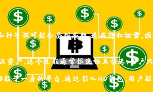    TP钱包中的HD钱包是什么？  / 

 guanjianci  TP钱包, HD钱包, 数字货币钱包, 加密货币安全  /guanjianci 

什么是TP钱包？
TP钱包，全称为“TokenPocket”，是一款功能丰富的数字货币钱包，支持多种区块链资产的管理和交易。TP钱包以其简单易用的界面和强大的功能受到了广泛的欢迎，特别是在中国的区块链用户群体中。用户可以通过TP钱包进行加密货币的存储、转账、交易以及参与区块链项目的各种活动。

TP钱包支持的资产包括比特币、以太坊、波场等多个主流数字货币。同时，TP钱包提供去中心化金融（DeFi）功能，如借贷、交易等，用户可以在该平台上完成多种金融操作。此外，TP钱包还结合了NFT（非同质化代币）交易的功能，越来越多的数字艺术作品和收藏品都可以通过该钱包进行交易。

什么是HD钱包？
HD钱包，或者说“Hierarchical Deterministic Wallet”，是一种新型的加密货币钱包，与传统的钱包不同，HD钱包能够通过一个主种子生成无限数量的子私钥和地址。每个HD钱包都通过BIP32、BIP44和BIP39等标准来管理其密钥和地址。

使用HD钱包的最主要优点是简化了备份过程。用户只需要备份单一的种子词，即可恢复整个钱包的所有地址与资金。这种方法不仅提高了用户体验，还增强了安全性，因为用户可以生成很多地址进行管理，而无需每个地址独立备份。

TP钱包中的HD钱包如何工作？
在TP钱包中，HD钱包的实现让用户能够更加安全、便捷地管理自己的数字资产。用户在创建TP钱包账户时，会生成一个种子，并从这个种子生成多个子地址，用户的每笔交易都可以使用不同的地址，而不会泄露出用户的所有资产信息。

这种方式使用了复杂的数学算法来确保生成的地址是独一无二且唯一的。用户只需保存好自己的种子词，就能够随时恢复钱包及其所有资产，而无需担心丢失私钥的问题。这样的设计使得TP钱包的用户能够在保障资产安全的同时，更加方便地进行交易和管理。

HD钱包的安全性
HD钱包在安全性方面表现出色，尤其是在防止盗窃和丢失资产方面。首先，由于HD钱包生成多个地址，用户每次交易使用不同地址，这样即便某个地址被黑客掌控，其它地址上的资产仍然是安全的。

另外，由于HD钱包通过种子词管理私钥，使得用户仅需要记住一组简单的种子词，备份时只需保存这一组词汇，而不必逐一备份每个私钥，这在很大程度上减少了私钥丢失或被盗的风险。

HD钱包还通常会采用多重备份和加密机制来保护用户的私钥。当用户创建钱包后，系统会自动为其生成多重密钥备份，使得即便一个备份丢失，用户也不会失去资金。此外，许多HD钱包还支持生物识别、PIN码等额外的安全措施，进一步提升了安全性。

TP钱包中的HD钱包与传统钱包的比较
相比于传统钱包，HD钱包在多个方面具有明显的优势。传统钱包通常是以单一私钥生成一个地址，如果用户丢失了这把私钥，所储存的资金会永久失去。然而，HD钱包通过种子词生成出的多个地址解决了这一问题。

除了存储方式，HD钱包在创建和管理上同样更加灵活。用户可以轻轻松松通过一个种子词就能拥有多个地址，而每个地址都能独立管理交易，这种设计大大简化了多个账户的管理复杂性。与此同时，HD钱包在隐私保护方面也相对优越，因为通过使用不同地址进行交易可以更加隐蔽地进行资产管理。

总之，HD钱包的引入极大提高了数字货币用户的体验与安全，TP钱包借助HD钱包的特性，为用户提供了更为强大且便捷的资产管理工具。

HD钱包的常见问题

h4问题1: HD钱包的种子词丢失怎么办？/h4
如果用户丢失了HD钱包的种子词，实际上很可能会丧失无限多的子地址和整个钱包中的资产。用户在创建HD钱包时，系统会提示生成一个种子词，用户需要将这组词妥善保存起来，例如使用纸质备份、加密U盘等。在没有种子词的情况下，用户无法访问钱包中的任何资产，正常情况下也无法进行恢复。

建议用户在创建HD钱包时，及时将种子词进行备份，并确保备份过程中的安全。一些用户会将其保存在安全的地方，比如保险箱、银行保管箱等，以确保安全性。

h4问题2: HD钱包是否一定安全？/h4
HD钱包虽然在安全性上整体表现良好，但并不是绝对安全。用户在使用HD钱包时仍需注意以下几个方面：首先要保护好种子词和私钥，不要随意泄露。其次，尽量使用官方提供的版本，避免下载来源不明的钱包应用。此外，定期更新软件和启用双重验证等安全措施，也是保障安全的重要方法。

h4问题3: 如何选择适合自己的HD钱包？/h4
选择HD钱包时，用户可以根据多种因素来进行选择，如：
- 简便性：钱包的界面友好、操作简单。
- 支持的币种：是否支持用户想要使用的数字货币。
- 安全性：是否具有多重备份、加密等保护措施。
- 社区支持：钱包的用户社区活跃度和技术支持的便利性。

通过这些方面考量，用户能够选择到合适的HD钱包。

h4问题4: HD钱包能否与交易所绑定？/h4
很多人使用HD钱包的目的在于安全存储资金，若与交易所进行绑定时，这种使用方式实际上有所冲突。因为绑定后，用户的私钥和种子词可能会受到威胁，造成隐私泄露。因此，建议用户将其HD钱包作为一个安全存储工具，与交易所账户进行区分，避免因便利而牺牲安全性。

h4问题5: HD钱包的恢复过程复杂吗？/h4
恢复HD钱包的过程并不复杂。用户只需在钱包应用的恢复界面输入之前备份的种子词，系统即会生成钱包内的所有子地址及相关资产。这个过程通常很流畅且快速，用户只需保证种子词的准确无误，没有拼写错误即可。

总的来说，随着数字货币的发展，HD钱包作为一种便捷、高效、安全的存储方式，日益受到用户的青睐。而TP钱包作为一个集多种功能于一身的平台，通过引入HD钱包，用户能够更好地管理和保护他们的数字资产。希望以上内容能够帮助你更深入了解TP钱包中的HD钱包的各种特性及使用方法。