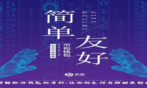 详解微信钱包的币种：让你的支付与理财更轻松