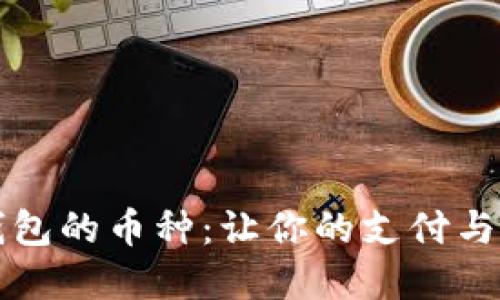 详解微信钱包的币种：让你的支付与理财更轻松