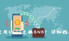 如何在TP钱包中使用USDT兑换BNB? 详细指南与常见问