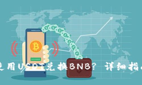 如何在TP钱包中使用USDT兑换BNB? 详细指南与常见问题解答