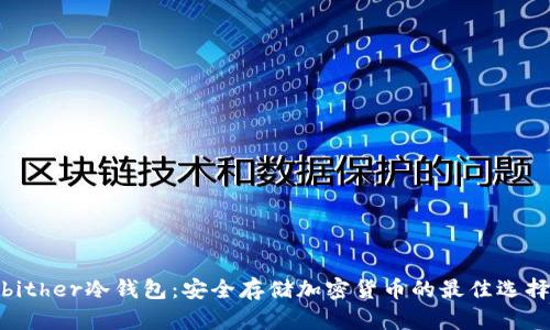 bither冷钱包：安全存储加密货币的最佳选择