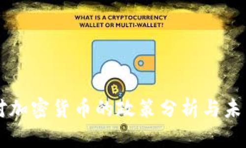 中国对加密货币的政策分析与未来展望