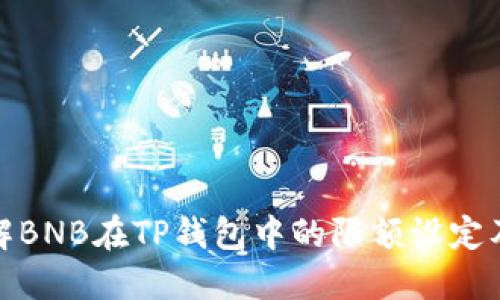 深入了解BNB在TP钱包中的限额设定及其影响